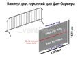 Аренда баннера для фан-барьеров (с 2х сторон)